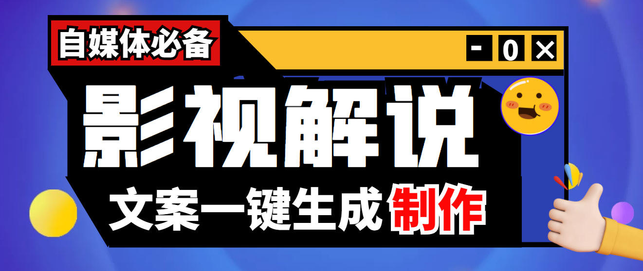 （202209241期）【自媒体必备】影视解说文案自动生成器【永久版脚本+详细教程】