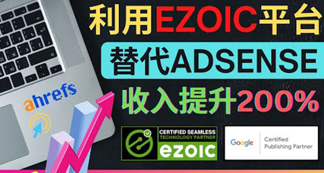 （202209230期）利用Ezoic优化网站广告：把自己的Adsense广告收入提升80%到200%