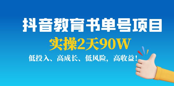 （202209227期）抖音教育书单号项目：实操2天90W，低投入、高成长、低风险，高收益！