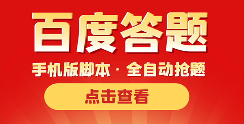 （202209222期）最新版百度答题手机版脚本，半自动脚本（全自动辅助抢题，手动答题）