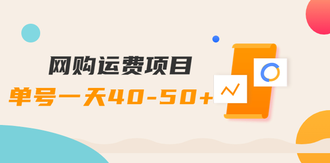 （202209219期）网购运费项目，单号一天40-50+，实实在在能够赚到钱的项目【详细教程】