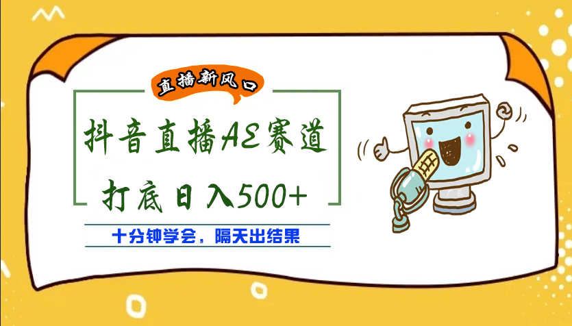 （202209218期）外面收费888的AE无人直播项目，号称日入500+【全套软件+详细教程】