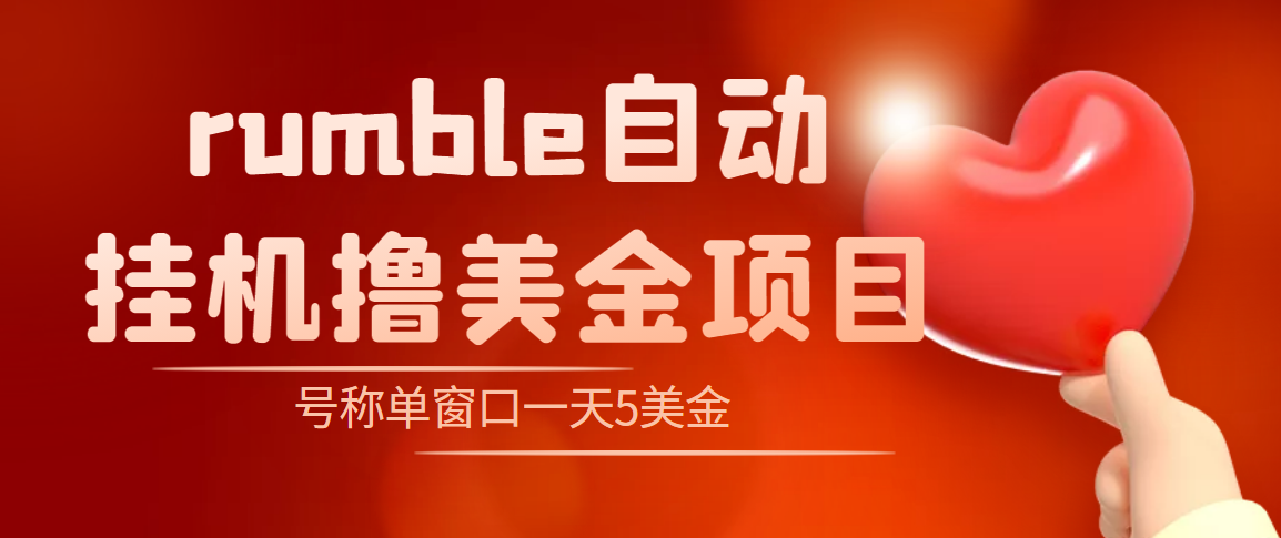 （202210202期）外面收费3888的rumble撸美金项目，号称单窗口一天5美金+【脚本+教程】