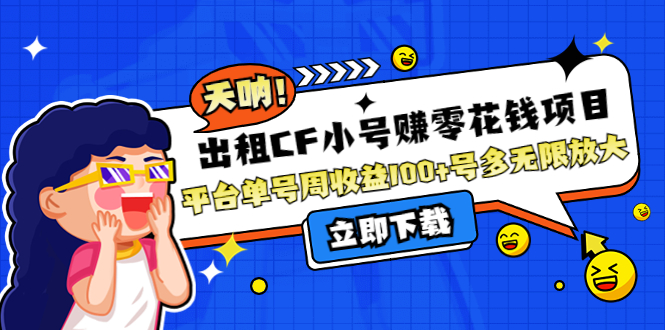 （202210198期）出租CF小号赚零花钱项目：平台单号周收益100+号多工作室无限放大