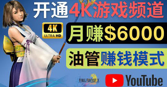 （202210187期）边玩游戏边赚钱的方法，开通一个4K高清游戏YouTube频道, 轻松月入6000美元