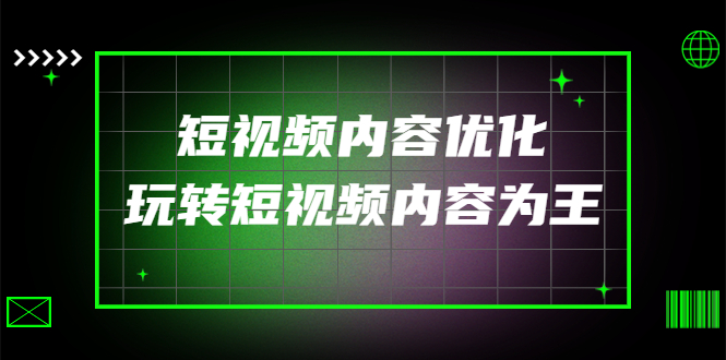 （202210166期）某收费培训：短视频内容优化，玩转短视频内容为王（12节课）