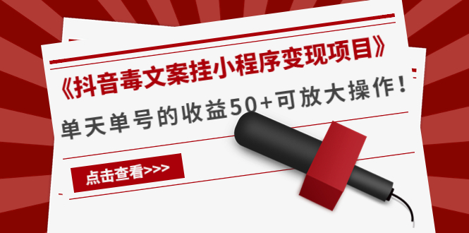 （202210149期）《抖音毒文案挂小程序变现项目》单天单号的收益50+可放大操作！