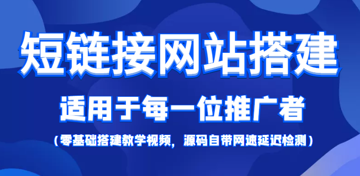 （202210147期）【综合精品】短链接网站搭建：适合每一位网络推广用户【搭建教程+源码】