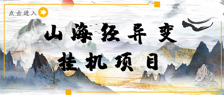 （202210140期）【长期项目】山海经异变小程序全自动挂机项目，单号每天几块钱（脚本+教程)