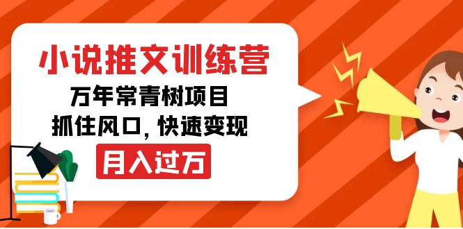 （202210138期）小说推文训练营，万年常青树项目，抓住风口，快速变现月入过万