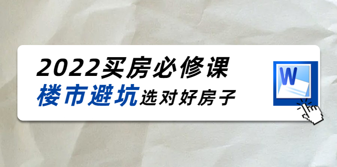 （202210136期）樱桃买房必修课：楼市避坑，选对好房子（20节干货课程）