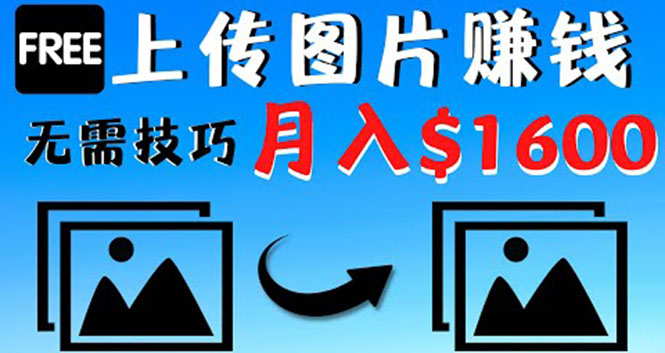 （202210126期）只需上传图片就能赚钱，不露脸不拍摄没有技巧 轻松月赚$1600