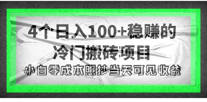 （202210127期）4个稳赚的冷门搬砖项目，每个项目日入100+小白零成本照抄当天可见收益