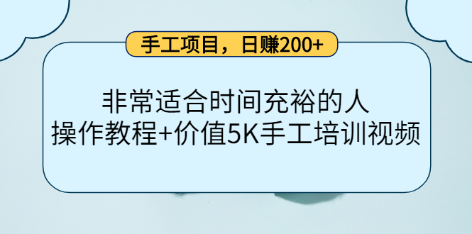 （202210107期）手工项目，日赚200+非常适合时间充裕的人，项目操作+价值5K手工培训视频