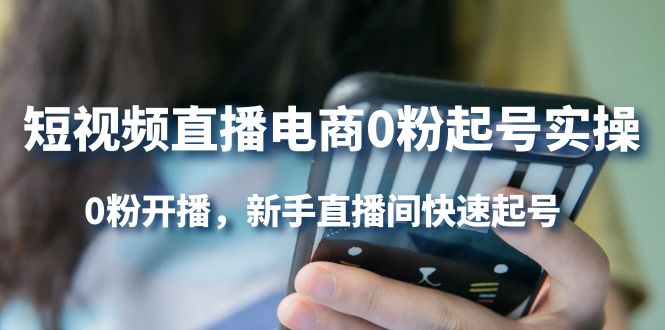 （202210103期）短视频直播电商0粉起号实操，0粉开播，新手直播间快速起号