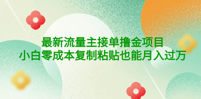 （202210094期）公众号最新流量主接单撸金项目，小白零成本复制粘贴也能月入过万