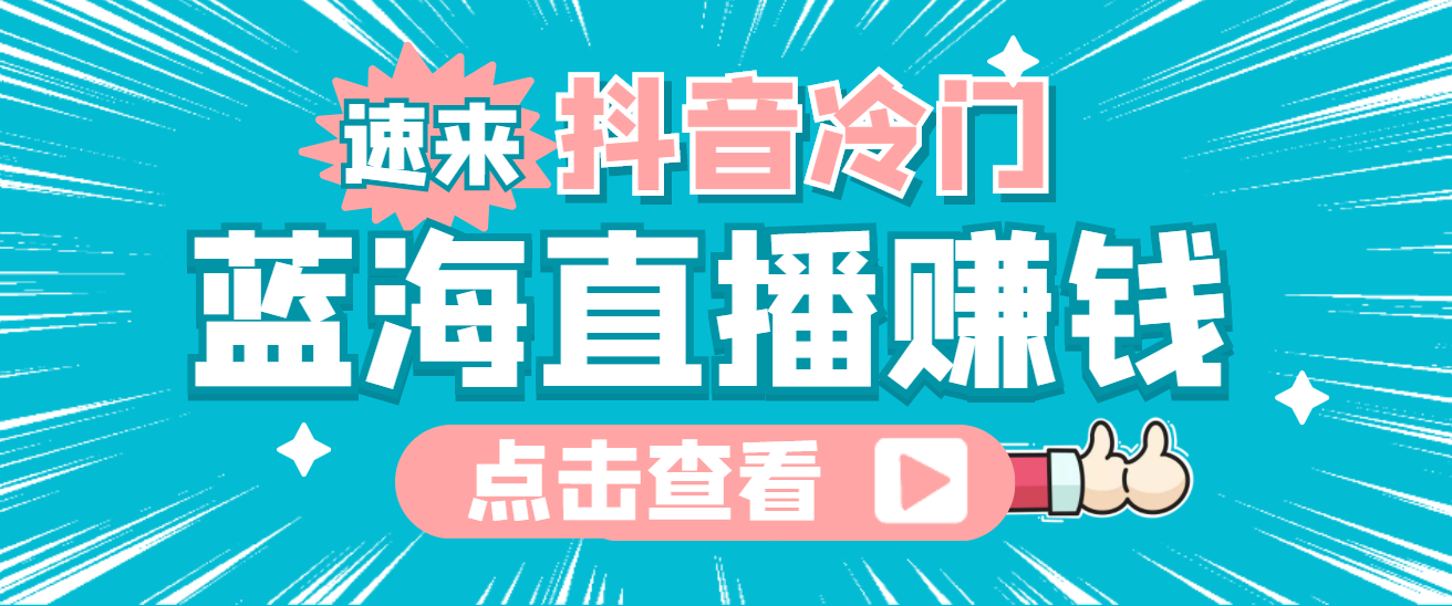 （202210092期）最新抖音冷门简单的蓝海直播赚钱玩法，流量大知道的人少，可做到全无人直播