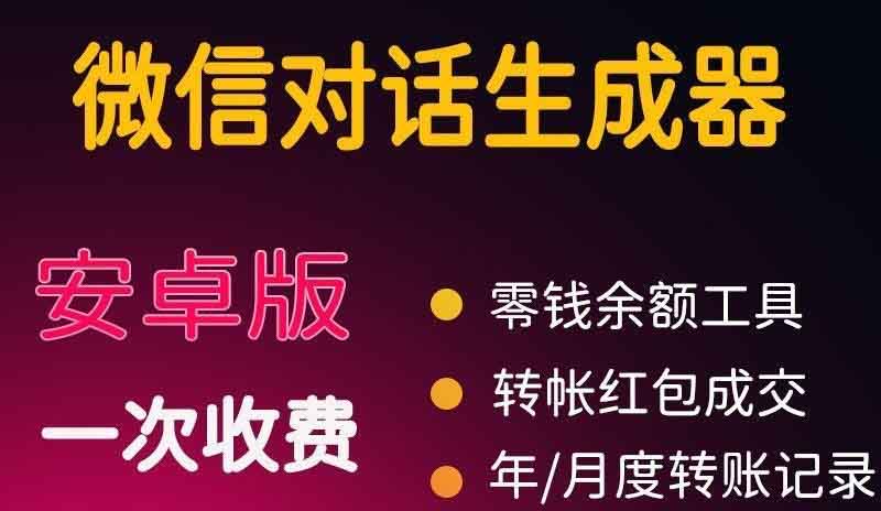 （202210079期）微商对话转账记录截图生成器，微商必备做图软件，直接安装就是会员