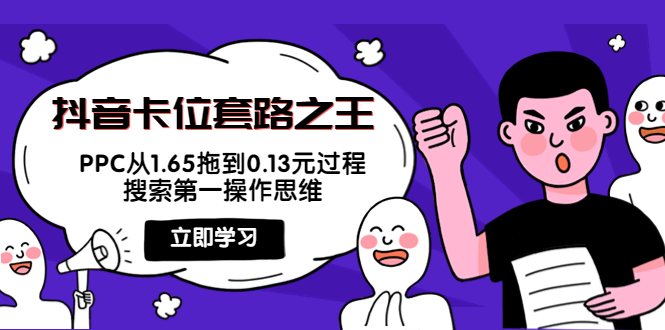 （202210065期）抖音卡位套路之王，PPC从1.65拖到0.13元过程，搜索第一操作思维！