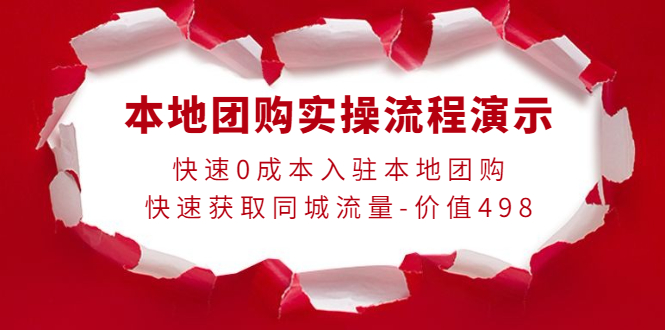 （202210062期）本地团购实操流程演示，快速0成本入驻本地团购，快速获取同城流量-价值498