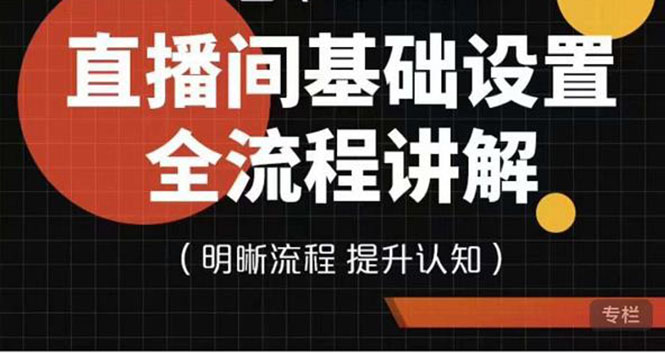 （202210051期）七玥传媒·直播间基础设置流程全讲解，手把手教你操作直播间设置流程