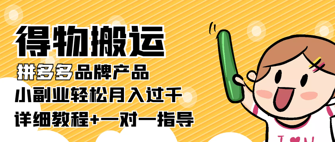 （202210043期）【稳定低保】得物搬运拼多多品牌产品，小副业轻松月入过千【详细教程】