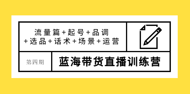 （202210038期）盗坤·第四期蓝海带货直播训练营：流量篇+起号+品调+选品+话术+场景+运营