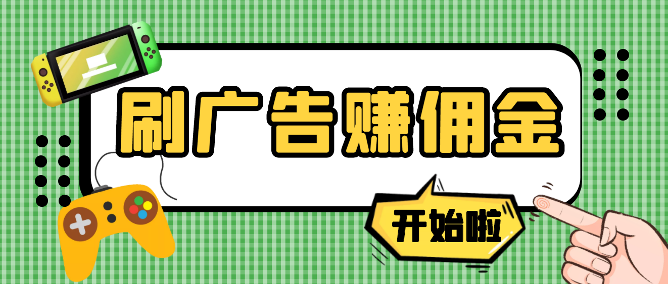 （202210032期）【高端精品】最新手动刷广告赚佣金项目，号称一天50+ 【详细教程】