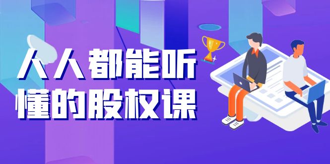 （202209200期）人人都能听懂的股权课：5年天使投资，一线创投实战！