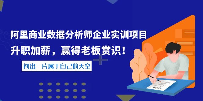 （202209195期）《阿里商业数据分析师企业实训项目》升职加薪，赢得老板赏识！