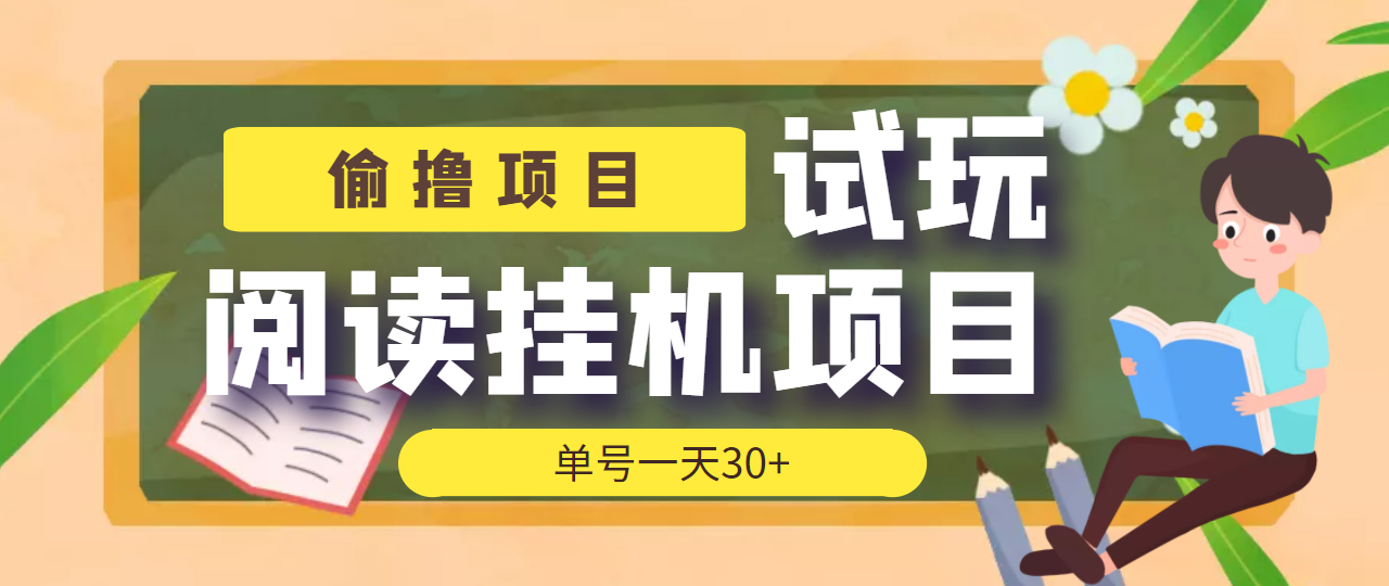 （202209189期）【偷撸项目】外面收费998的试玩阅读协议挂机项目 单号一天30+【脚本+教程】