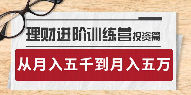 （202209190期）理财进阶训练营 · 投资篇：懂人性才懂赚钱，从月入五千到月入五万