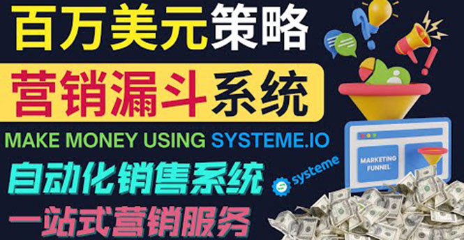 （202209187期）如何利用营销漏斗（Sale Funnels）赚百万美元：自动销售系统！