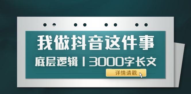 （202209167期）低调：我做抖音这件事（3）底层逻辑丨3000字长文（付费文章）