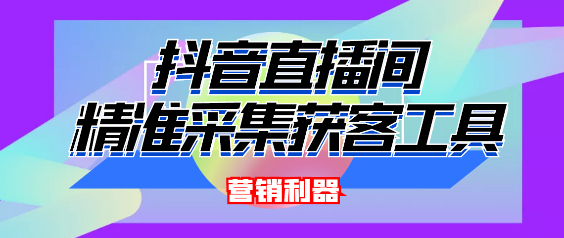 （202210214期）引流必备-最新抖音直播间实时弹幕采集 支持自定义筛查 弹幕导出(脚本+教程)