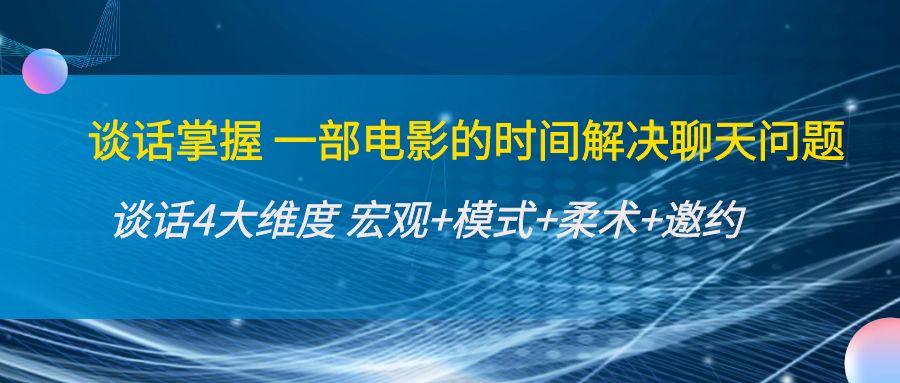 （202210213期）谈话掌握一部电影的时间解决聊天问题：谈话四大维度宏观+模式+柔术+邀约