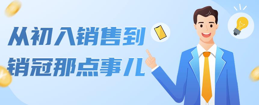 （202210207期）从初入销售到销冠那点事儿，懂得销售，不单单是企业需要，个人的生活工作也需要