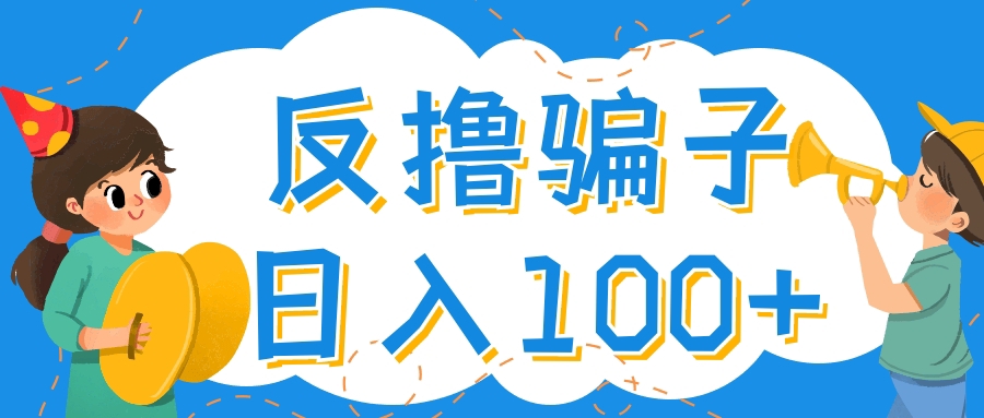 （202210219期）最新反撸骗子玩法，轻松日入100+【找pz方法+撸pz方法】