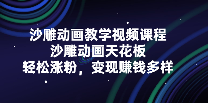 （202202036期）沙雕动画教学视频课程，沙雕动画天花板，轻松涨粉，变现赚钱多样