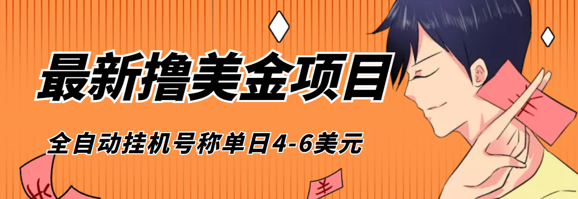 （202210229期）外面收费1980的最新国外撸美金挂机项目，号称单窗口一天4美金+(脚本+教程)