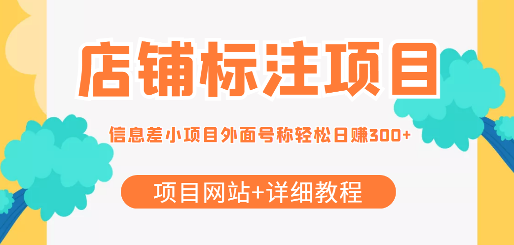 （202210227期）【信息差项目】最近很火的店铺标注项目，号称日赚300+(项目网站+详细教程)