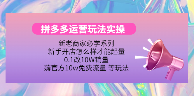 （202210249期）拼多多运营玩法实操，0.1改10W销量，薅官方10w免费流量 等玩法！