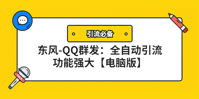 （202210236期）【引流必备】东风-QQ群发：全自动引流，功能强大【电脑版】