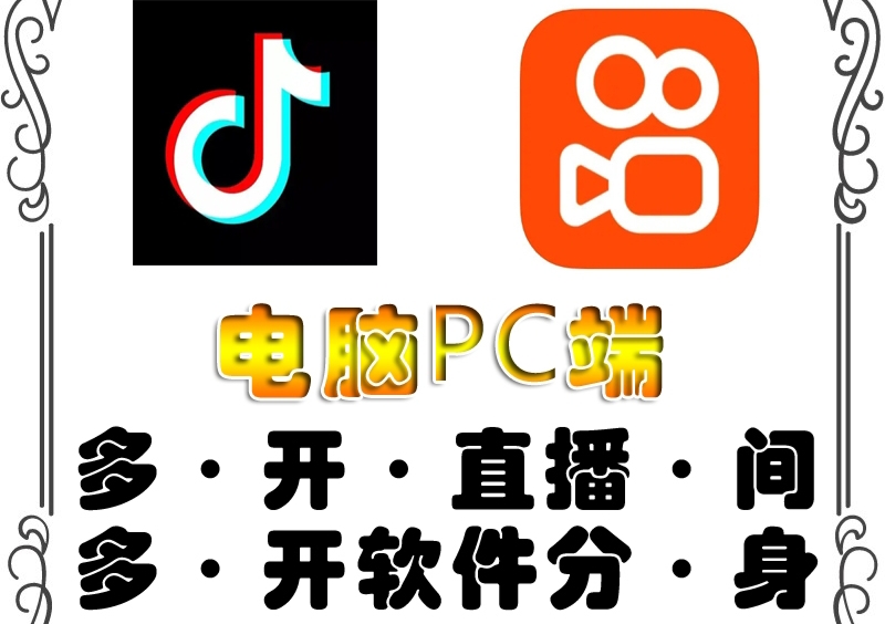 （202211048期）pc端抖音快手obs多开器，单台电脑无限多开，不限制多开数