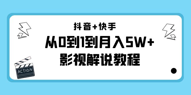 （202211046期）抖音+快手（更新11月份）是从0到1到月入5W+影视解说教程-价值999