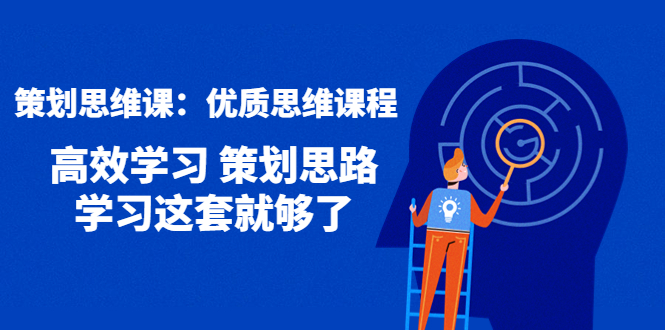 （202211047期）策划思维课：优质思维课程 高效学习 策划思路 学习这套就够了