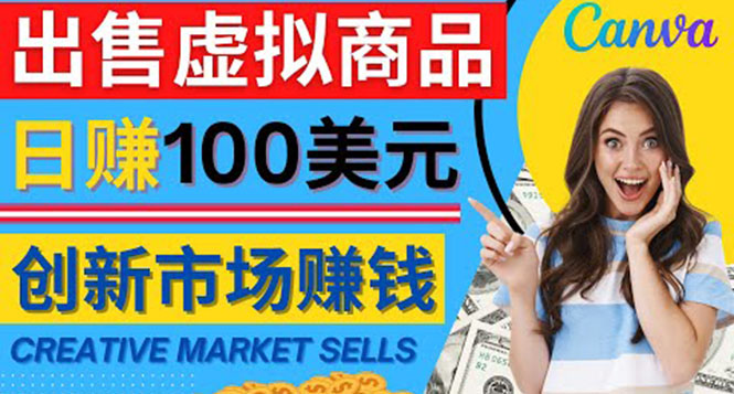 （202211043期）通过Creative Market出售虚拟商品，日赚150美元，无需任何设计基础，即可轻松赚钱