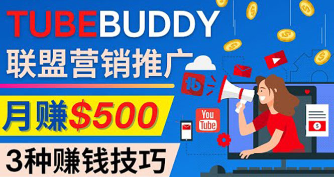 （202211040期）推广TubeBuddy联盟营销项目，完全免费的推广方法，轻松月赚500美元