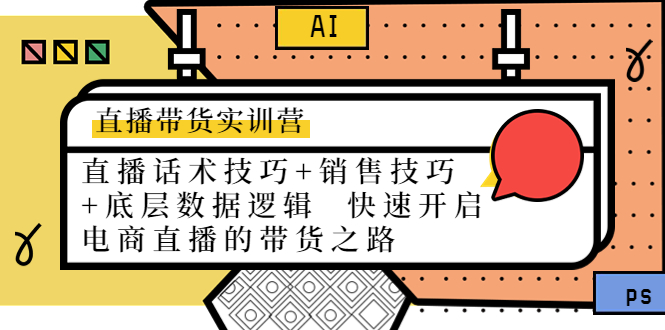 （202211039期）直播带货实训营：话术技巧+销售技巧+底层数据逻辑 快速开启直播带货之路