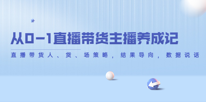 （202211026期）从0-1直播带货主播养成记，直播带货人、货、场策略，结果导向，数据说话